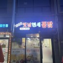 가마솥옛날만세통닭밀양강점 이미지