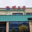 해오름대구왕뽈찜&쭈꾸미 이미지