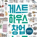 [책소개] 게스트 하우스 창업 A to Z - 청춘여행자의 낭만적 밥벌이 이미지