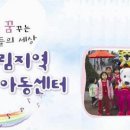 영림지역아동센터 이미지