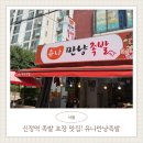 신정족발 | 경창시장맛집 유나만냥족발, 신정역족발 포장해 먹어본 후기