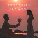 솔보 | [울산보컬학원/울산축가준비] 솔보컬스튜디오 축가 레슨 안내
