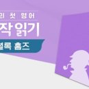 나의 첫 영어 명작 읽기 - 셜록 홈즈 (1) 이미지