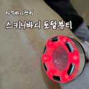 149 | [리뷰] 마석바디관리 스키니바디 토탈뷰티 후기
