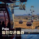 에그2000파주문산점 | 파주 문산 가볼만한곳 임진각 곤돌라 가격 DMZ 평화누리공원 케이블카