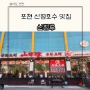 포천 여행 아이랑 가기좋은 산정호수 맛집 산정루 쟁반짜장 강추 내돈내산 위치 메뉴 주차