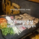 제일 | [아산] 탕정냉삼맛집 밑반찬이 화려한 제일냉삼 후기