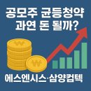 에스엔코리아 | [재테크 일기] 공모주 균등청약, 과연 돈 될까?_ 에스엔시스 삼양컴텍 수익률