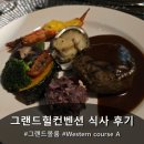 라즈베리힐 | 그랜드힐컨벤션 식사 후기 그랜드볼룸