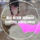 이영란의 밀가루 체험놀이 - 가루야 가루야 | 울산 아이랑 실내놀이 이영란의 밀가루 체험 가루야가루야