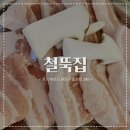 [ 철뚝집 ] ෆ 신중동 야장거리 부천냉삼맛집 추천 / 생삼겹살 · 꽃삼겹살 솔직후기 ෆ