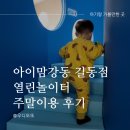 홈플러스 강동점 수족관 | 아이맘강동 길동점 열린놀이터 주말 이용 후기