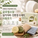 친환경 주방세제 추천/글로벌소담 설거지바/친환경 수세미 사용후기/설거지로 지구를 살리는 작은 실천