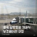 심양불고기 | 중국 남방항공 심양 선양 경유해서 시안 서안 탑승 후기 기내식 수하물