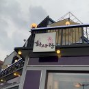 화사랑화로구이(송파점) 이미지