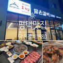 담은갈비1980 | 평택맛집 맛있는 갈비전문점 담은 갈비 1980 함박산점 내돈내산 솔직후기