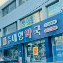 365대형약국 이미지