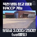 [천안 목천 공장임대] HACCP 인증 적합 / 냉동·식품 창고 임대 / 상수도·오폐수 직관 / 독립사무동 포함