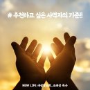 * 추천하고 싶은 사역자의 기준 - 조태성 이미지