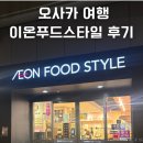 푸드스타일 | 오사카 혼자여행 이온푸드스타일 후기 초밥 추천