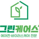 그린케어스 이미지