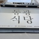 동광식당 - 안성시 | 동광식당