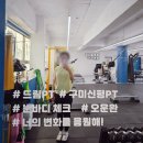 자연드림 구미봉곡점 | 구미그룹PT 신평 드림PT에서 여자트레이너와 함께한 다이어트 도전 후기