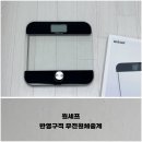 윈세프체중계, 반영구적 무전원체중계 추천 사용 후기