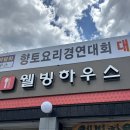 청송 또또또간집 레전드 냉면 맛집 후기ㅣ웰빙하우스