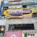 으뜸플러스경기산본점 이미지