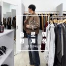 씨유안양운동장점 | [슬로워] 안양 범계 남자옷가게를 찾는다면 1대1 스타일링 서비스해 주는 곳 솔직 후기