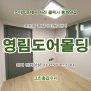 세븐일레븐 인천소래풍림점 | 습기에 강한 영림도어 시공후기.인천 송도동 풍림아이원1단지아파트 화장실문 방문짝 문틀 교체.인천논현동