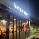 우리동네푸줏간 - 울진군 울진대게로 21 | 우리동네푸줏간