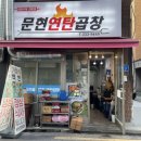 합정 막창 연탄불에 직접 구워주는 문현연탄곱창