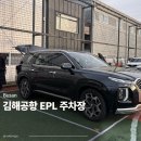 사설주차장 앞 | 부산 김해공항 사설 주차장 EPL 가격 &amp; 내돈내산 후기