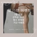 주안동필라테스 필라테스 유 가격 후기