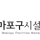 서울특별시마포구시설관리공단 이미지