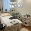 야탑역 피부관리 예쁘다우리 등관리 후기