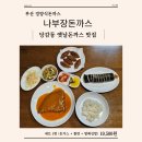 당감1동-4 | 부산 숨은 맛집ㅣ추억의 그 맛,경양식돈까스ㅣ나부장돈까스