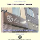 더스테이 | 삿포로 숙소 추천 더 스테이 삿포로 Annex 후기