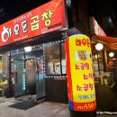 하우돈곱창동양점 이미지