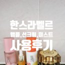 한스라벨르 프리미엄 화장품 스페셜키트 화이트닝 앰플, 선크림, 미스트 사용후기