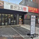 성균관대역 | [율전동 성균관대역] 무한리필 '진짜좋은고기' 솔직 후기🤔
