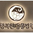 행복한 동물병원 이미지