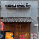 따따라멘고덕점 이미지