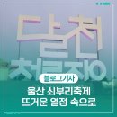 울산쇠부리소리 | 울산 쇠부리축제, 뜨거운 열정 속으로
