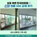 봉화로181번길-L | 🏡 김포 아파트 샤시 교체 전후, 거주 중 하루 시공으로 교체했습니다.[KCC정품 시공 업체 - 김포 북변...