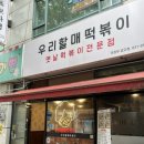우리할매떡볶이의정부 - 의정부시 부용로95번길 18 | 의정부 금오동 맛집 우리할매떡볶이 메뉴 주차
