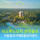 골프파라다이스 | 겨울 온천골프 파라다이스 45홀 '리소루노모리' 리조트 힐링여행 솔직 답사후기