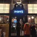 문정동 술집 오니와밥술 후기